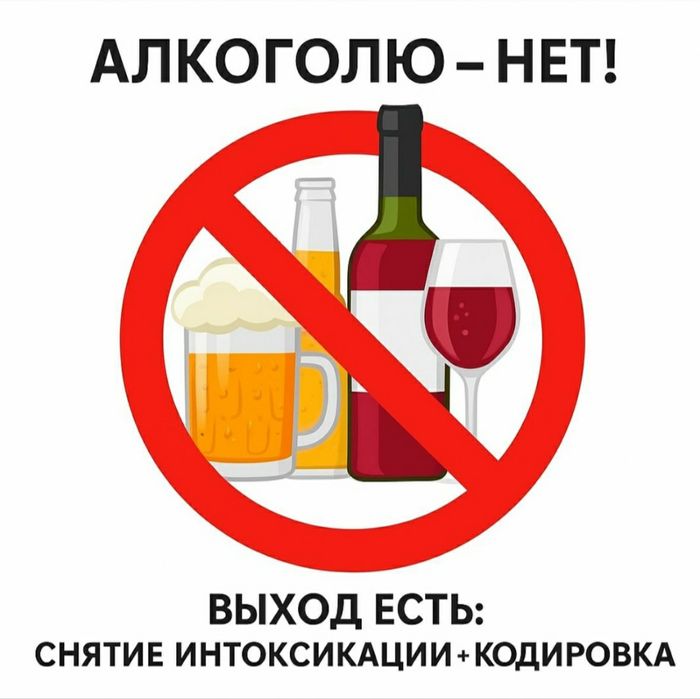 Нарколог.Вывод из запоя.КОДИРОВАНИЕ