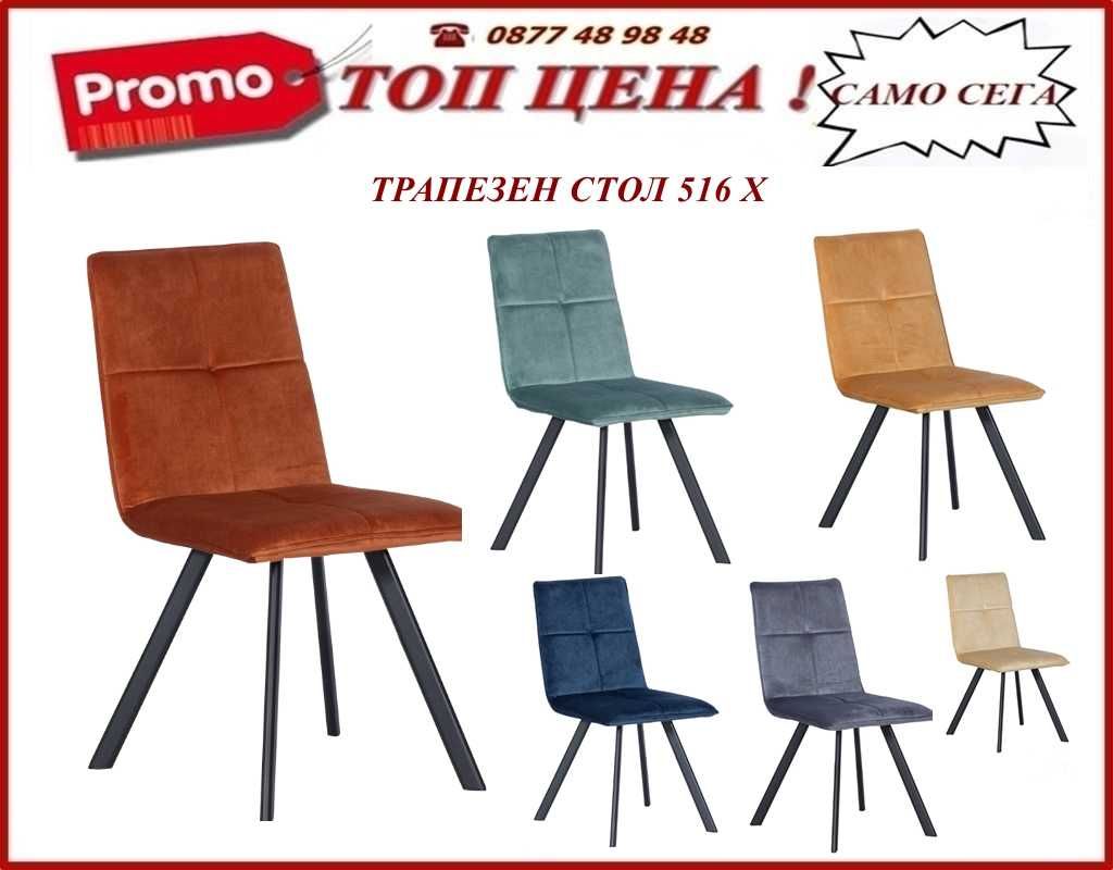 Трапезни столове.  Топ цени до 29.06! Налични! Цени на mebelibonus.com