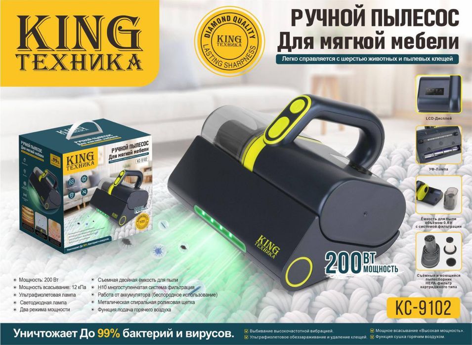 Ручной пылесос KING Техника KC-9102 — идеальная чистота мягкой мебели!