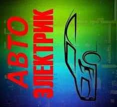 Курс Автоэлектрик/Диагностика/Автослесарь/СварщикАргон+Св-во+Работа