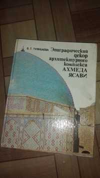 Книга Эпический Декор Архитектурного Комплекса Ахмеда Ясави