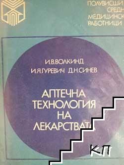 Основи на практическата фармация 1945 Фармакология, аптечна технология