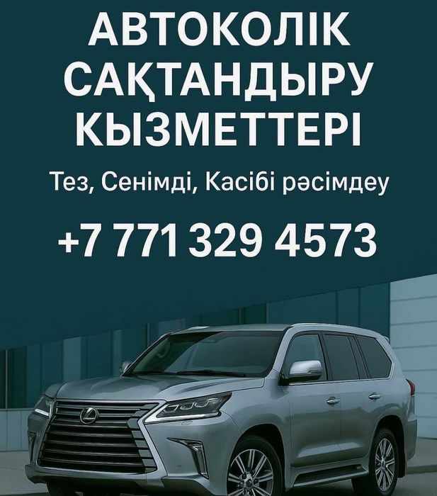 Страховка авто 6 ай 1 жыл 24/7