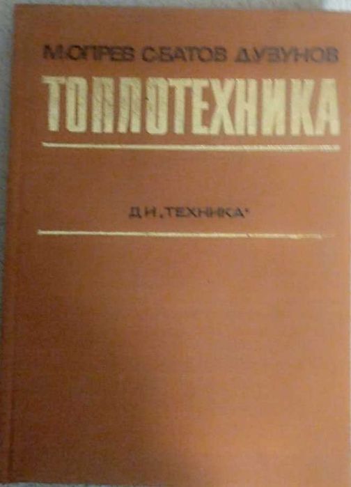 Топлотехника - Автор: Колектив