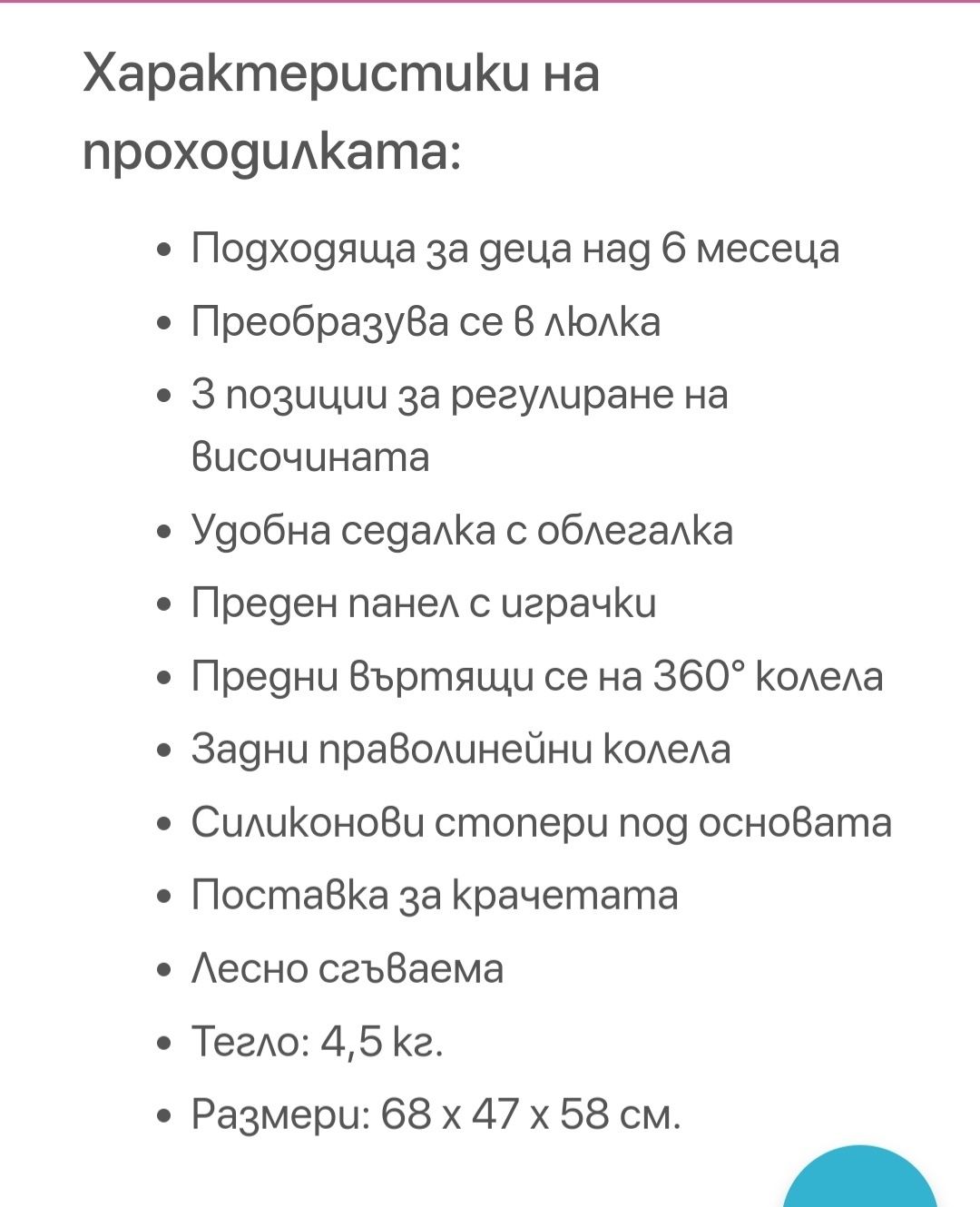Бебешка проходилка