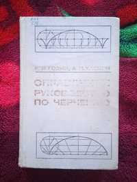 Справочное руководство по черчению .
