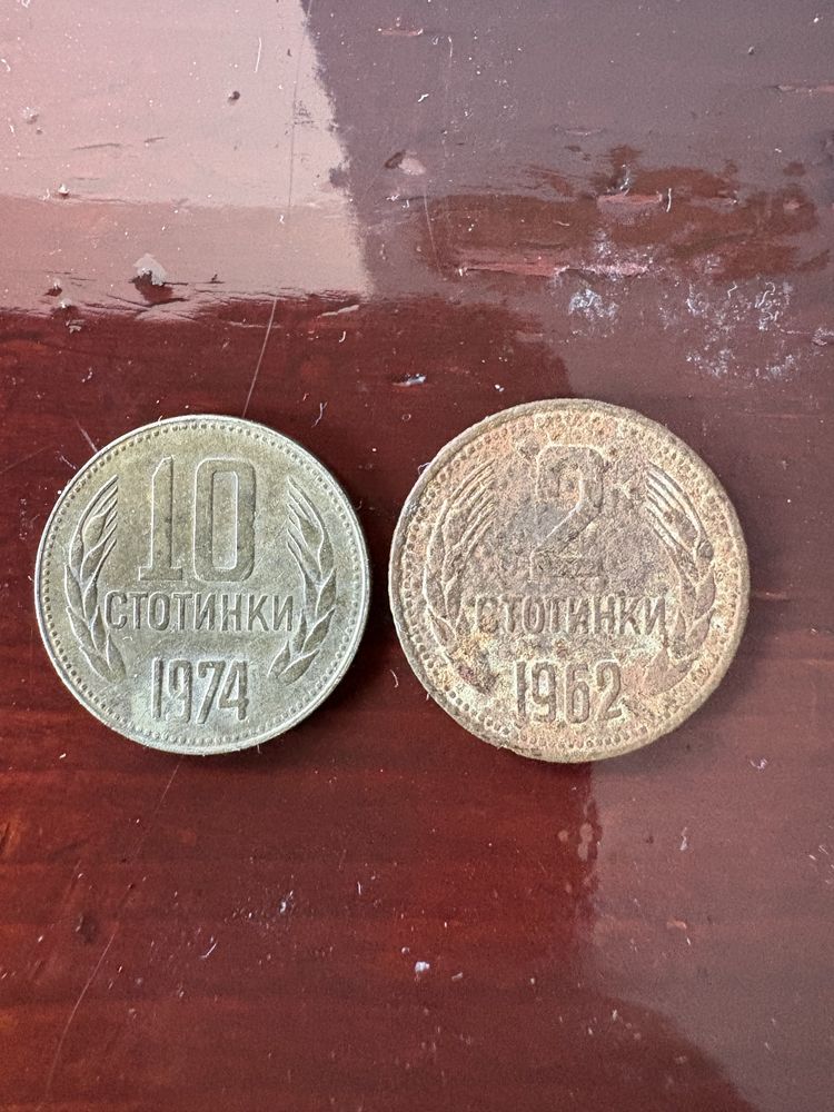 10 стотинки 1974 2 стотинки 1962