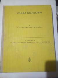 ОЧНИ болести за мед.сестри, Физиология.. Физиотерапия кои от