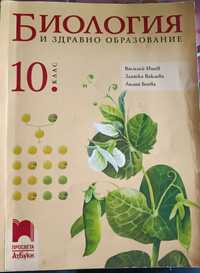 Учебник за 10 клас по Биология