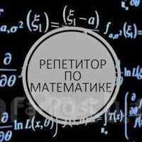 Репетитор по математике и физике