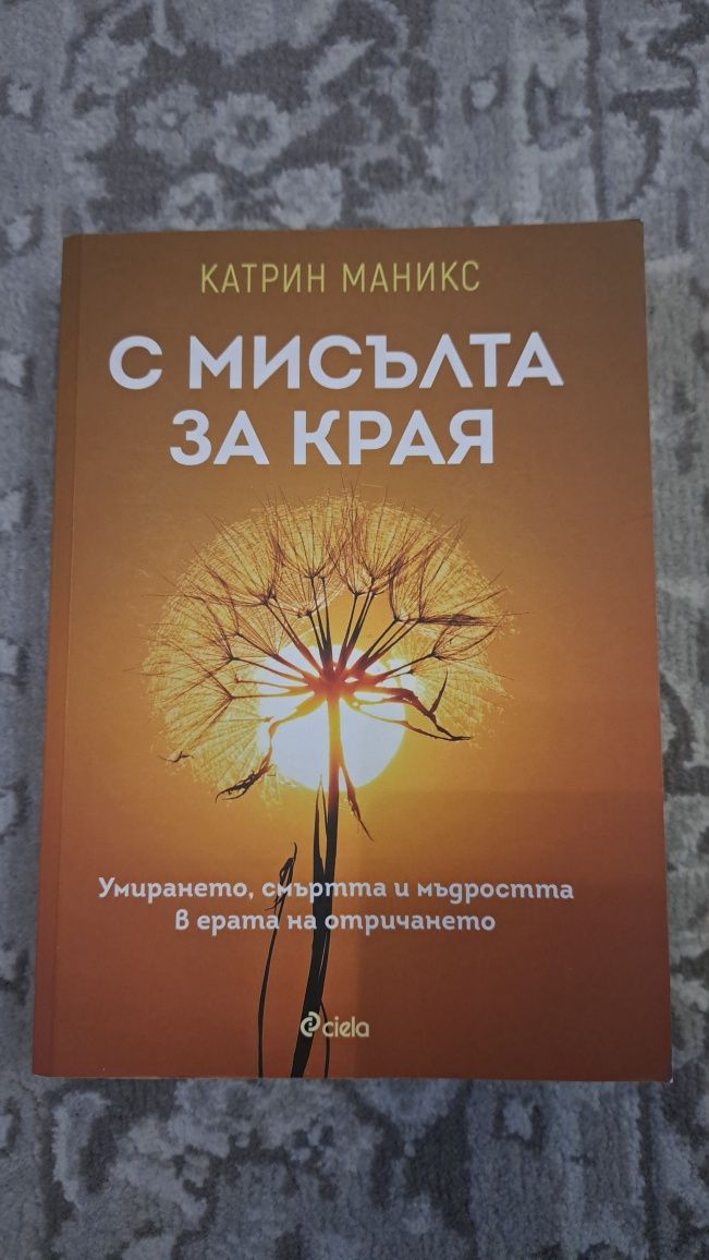 Книга " С мисълта за края"