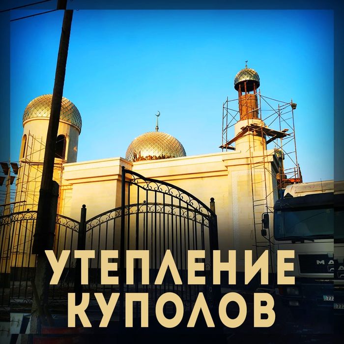 Утепление ППУ куполов мечетей.