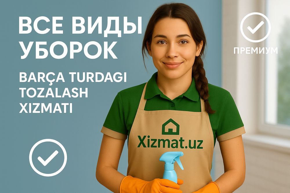 Клининг хизмати| Генерал тозалаш| Химчистка| Ремонтдан кейинги уборка