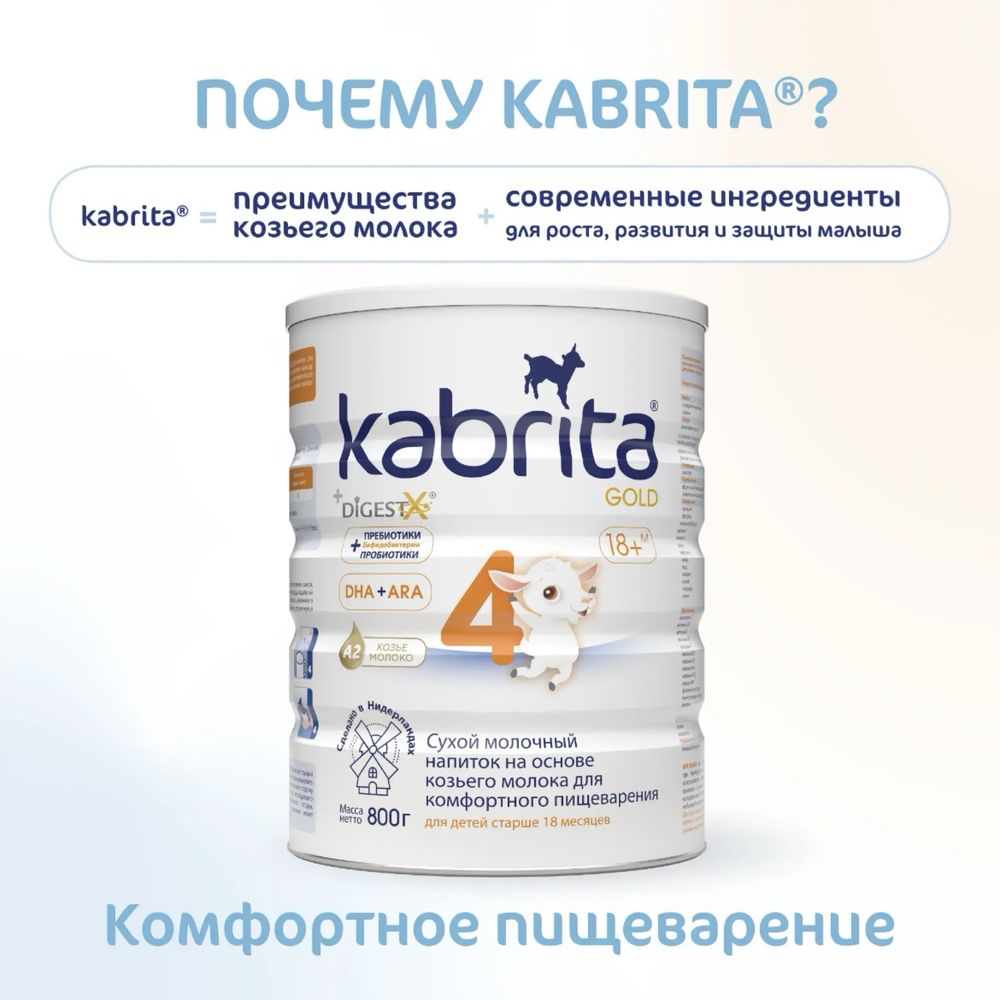 Смесь молочная Kabrita 4 Gold 800г с 18 месяцев