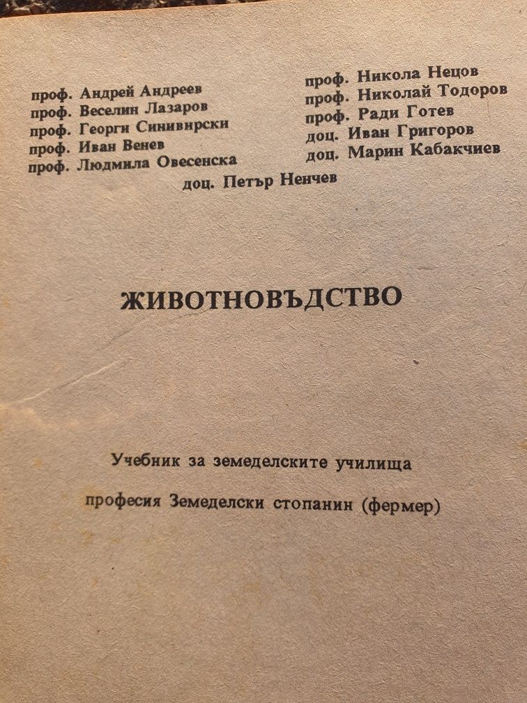Учебник па животновъдство