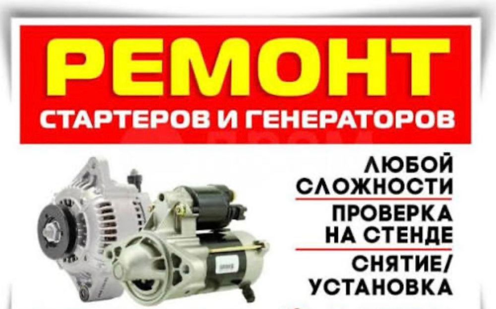 Автоэлектрик на выезд 24/7