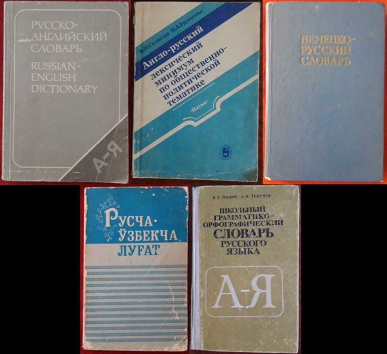 Cловари (нужные, российские, с доставкой)