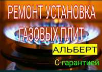 Ремонт Газовых плит.Газ плит. Установка,профилактика.С Гарантией.24/7.