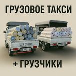 Yuk tashish xizmati, перевозка грузов, доставка лабо,