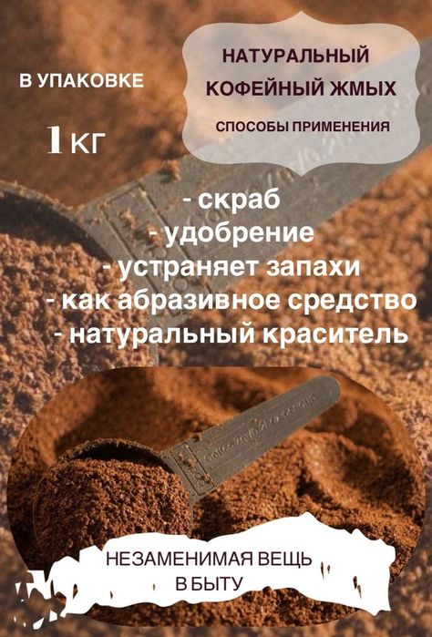 Удобрение кофейный жмых