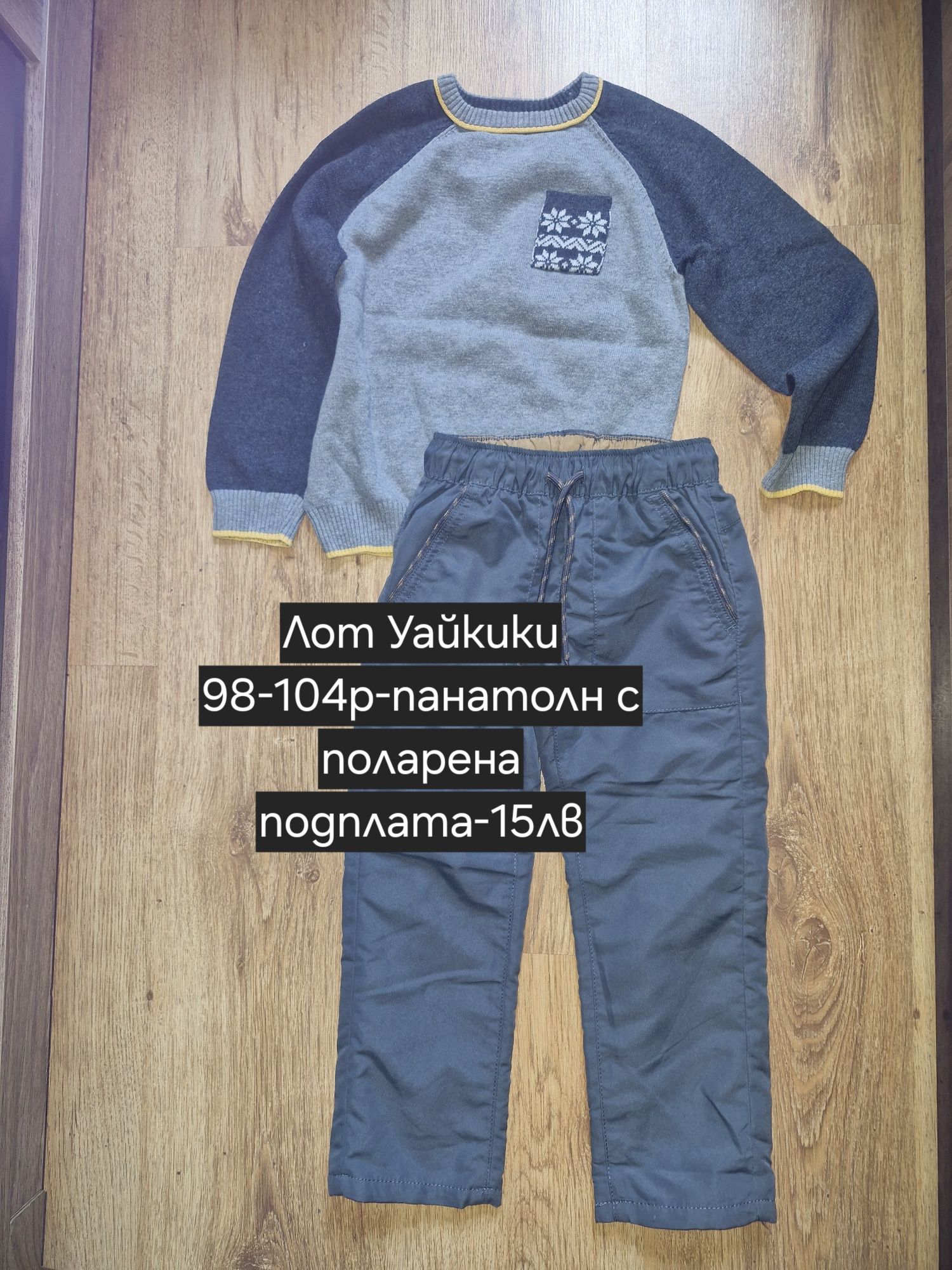 Лотове за момчета 98-104р