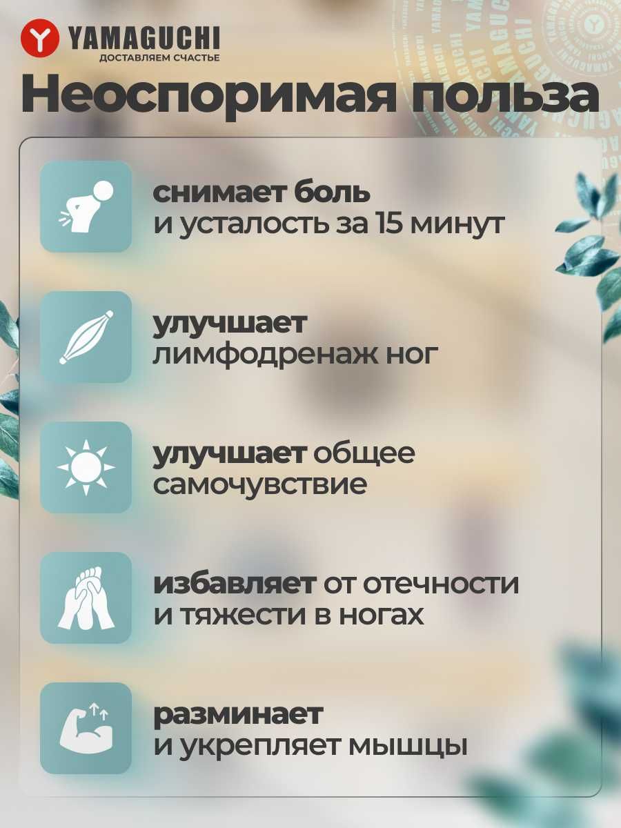 Массажер для ног
Yamaguchi Hybrid
Инновации для здоровья ваших ножек