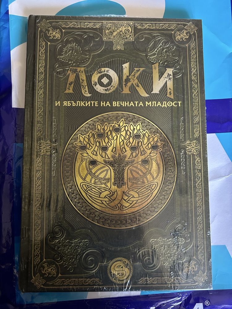 Две  книги скандинавска митология и световна класика големите надежди