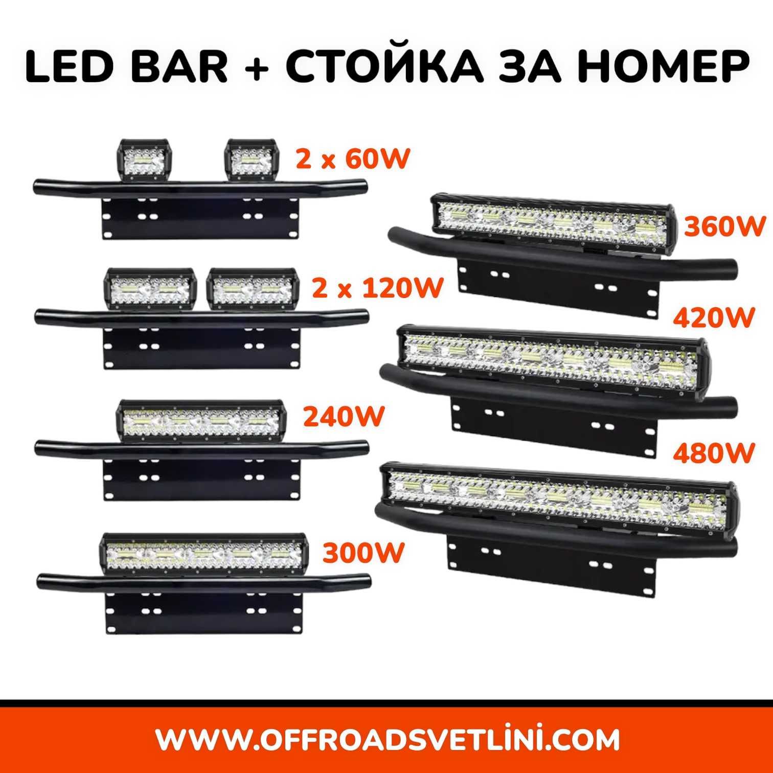 16D Мощен LED BAR Диоден Фар със Стойка Ролбар за Номер за джипове