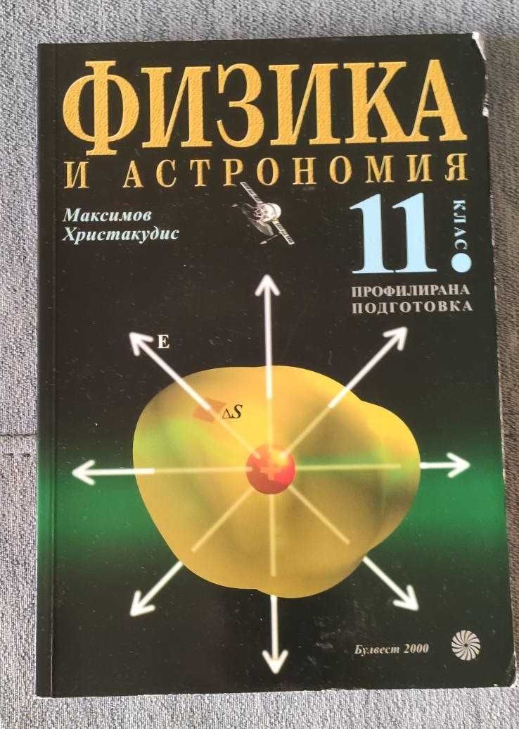 Учебници, сборници 9-12 клас НОВИ