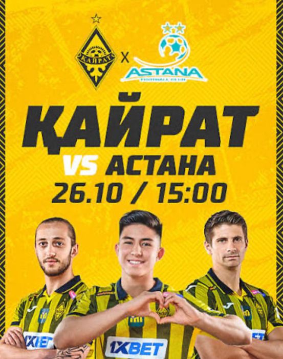 Билеты на матч Астана Кайрат