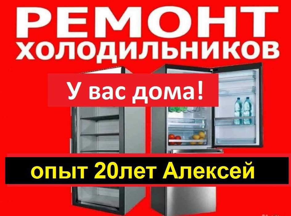 Ремонт холодильников на дому