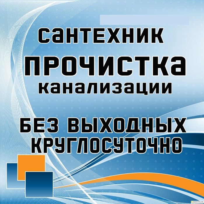 Прочистка канализации круглосуточно 24/7