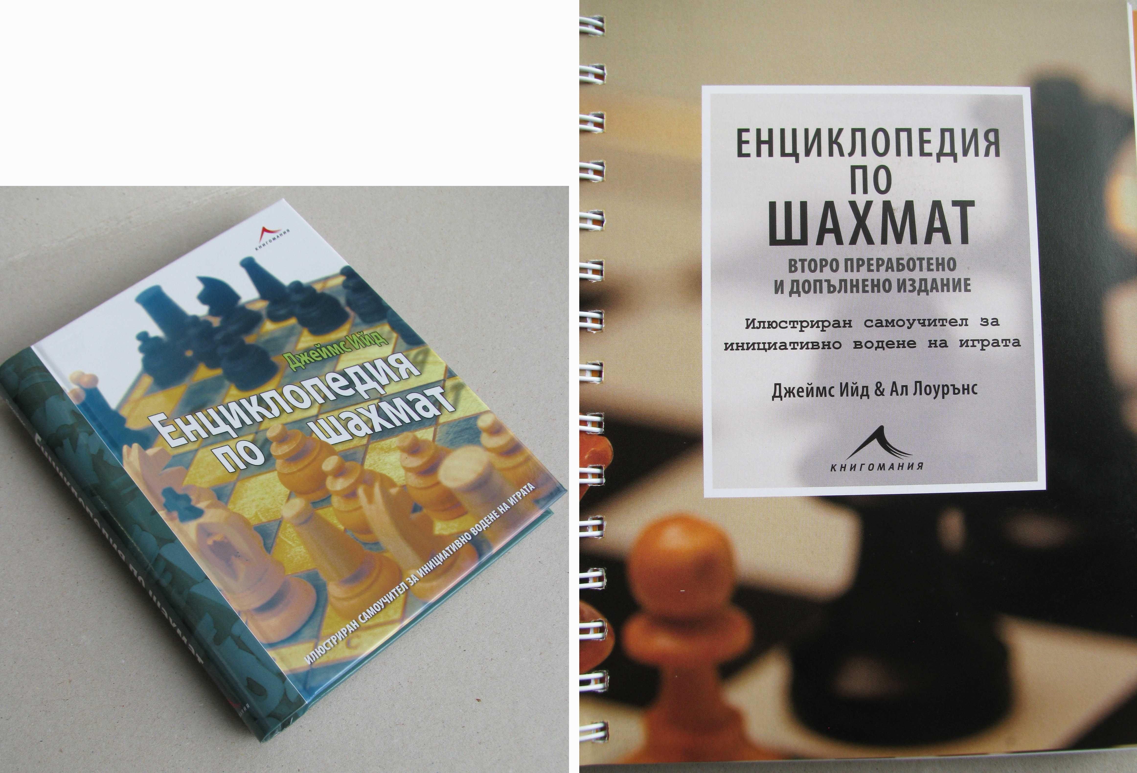 Шахмат за деца Основи на шахматната игра Енциклопедия по