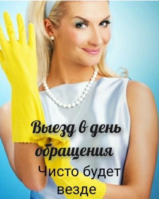 Недорого Клининг после ремонта, квартиры, дома, офисы уборка