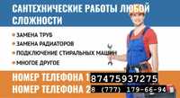 Сантехник| ЗАЧАГАНСК 24/7