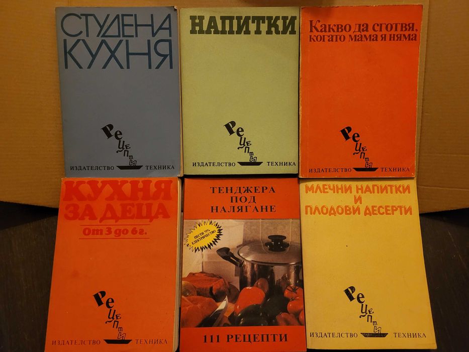 Готварски книги - ретро