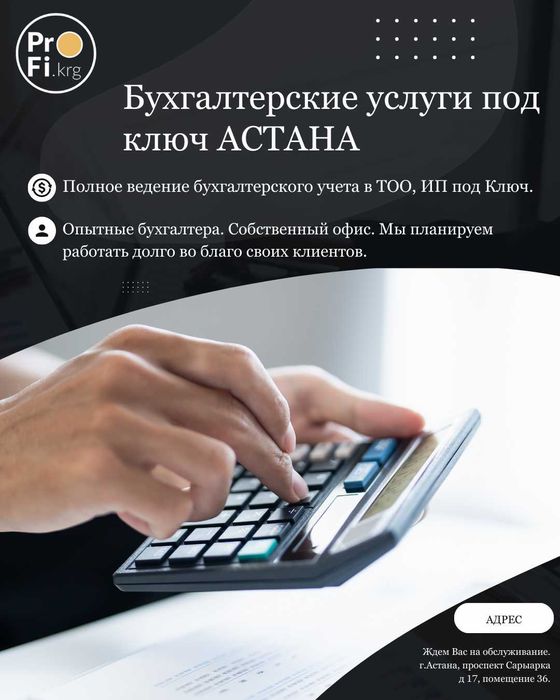 Бухгалтерские услуги под ключ АСТАНА