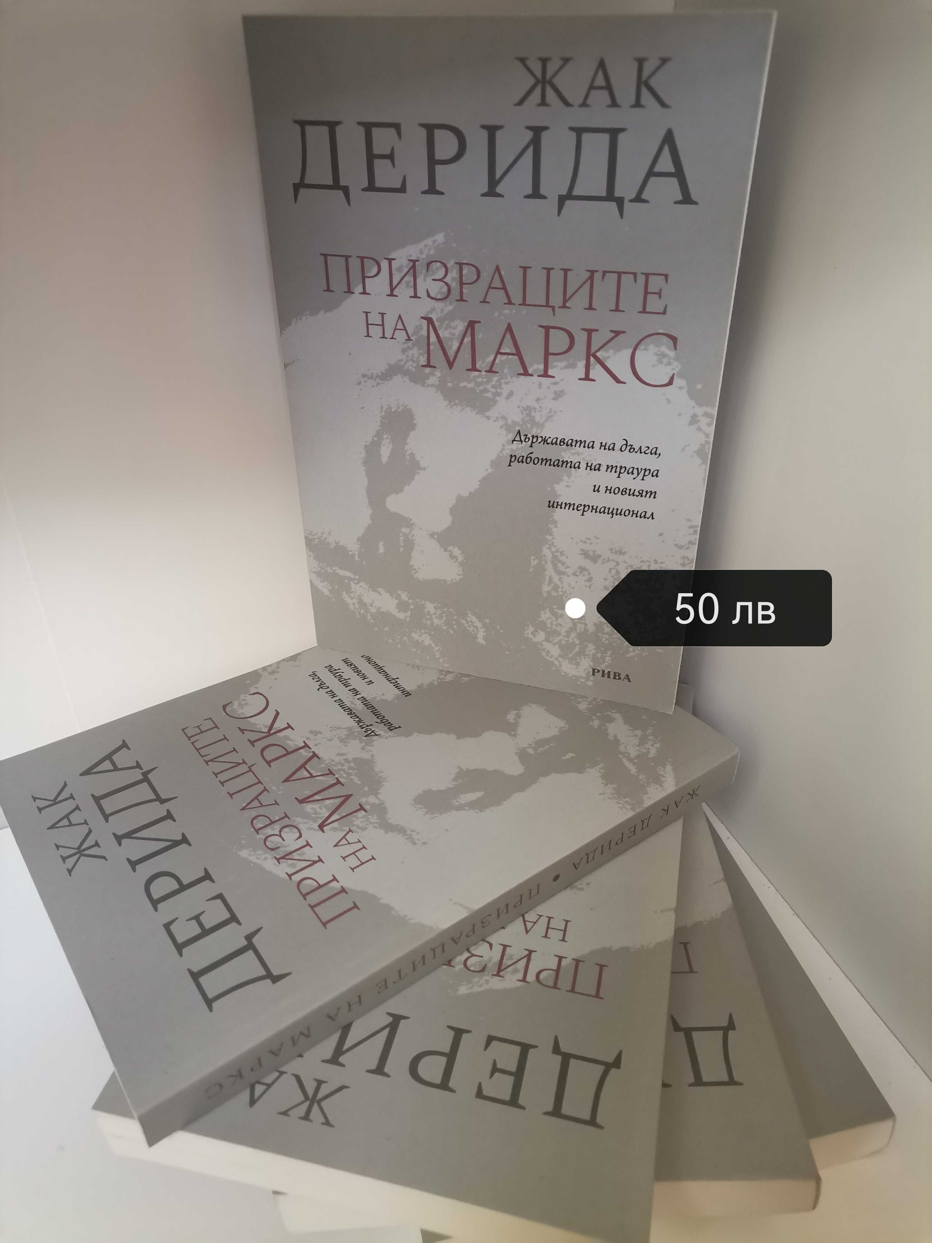 Дерида, Призраците на Маркс