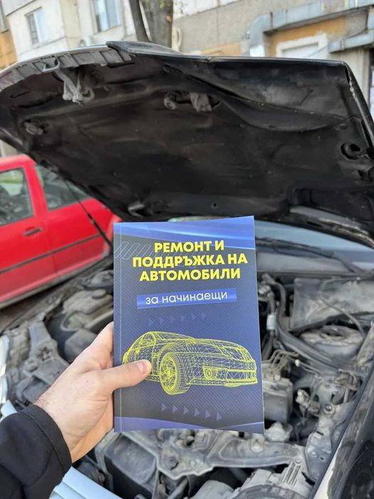 Книгата "Ремонт И Поддръжка На Автомобили - За Начинаещи"
