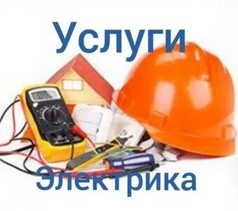 Электрик.электромонтаж.установка предметов быта