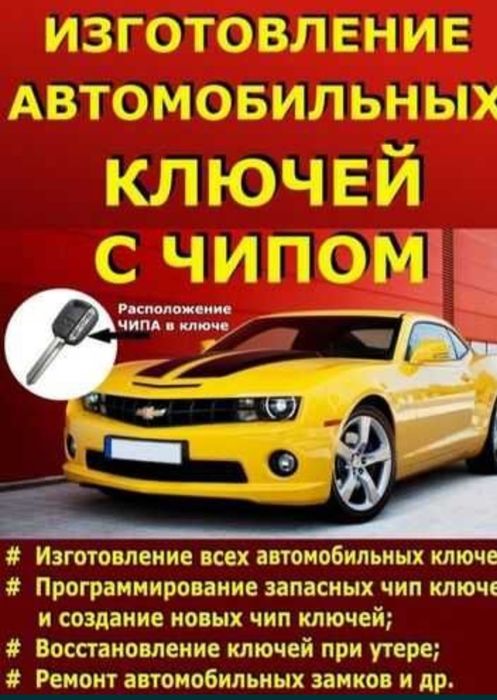 Изготовление ключей, дубликат ключи, чип ключей иммобилайзер прошивка