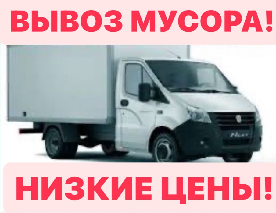 Вывоз мусора,Газель,Грузчики,Офисные и квартирные переезды,Грузотакси.