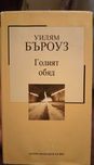 Книга "Голият обяд"