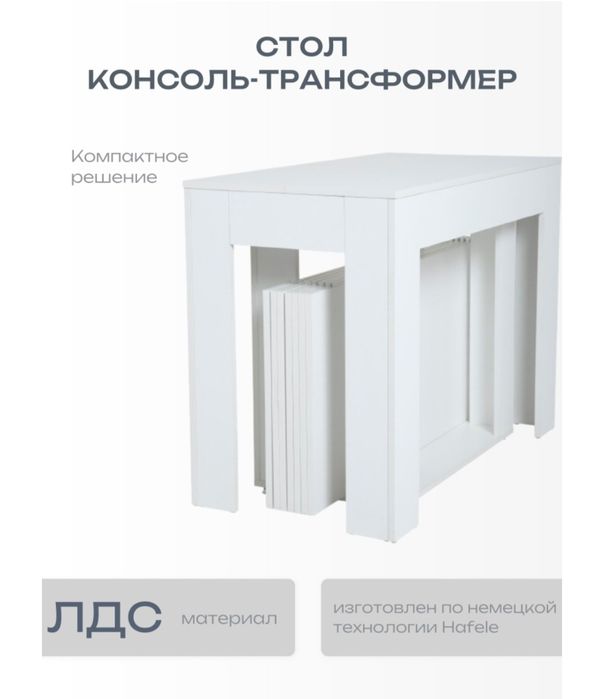 Продам стол- трансформер 4 метра
