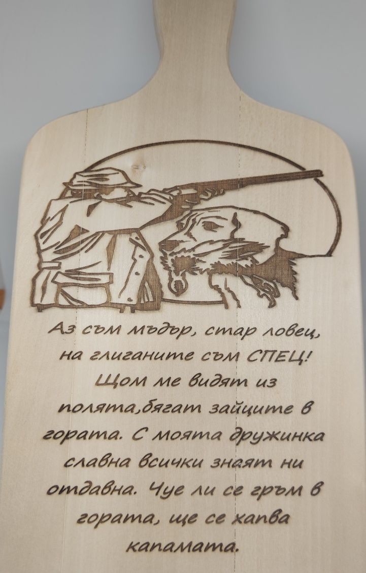 Подарък за имен ден рожден ден или друг Гравирани дървени дъски повод