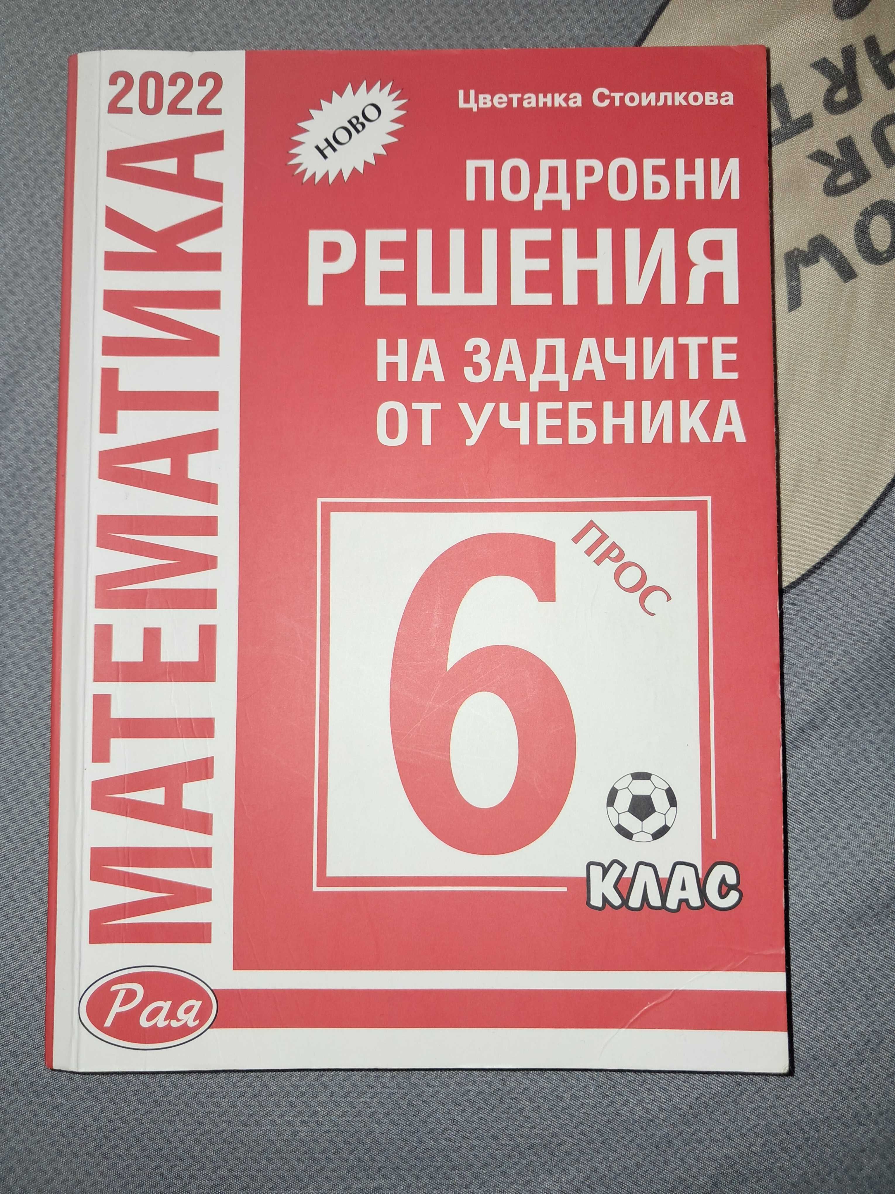Сборник с решени задачи за 6-ти клас