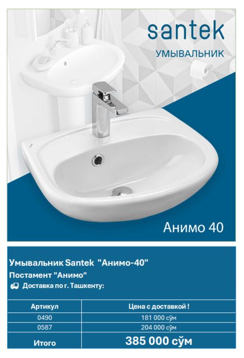 Раковина Santek "Анимо 40"