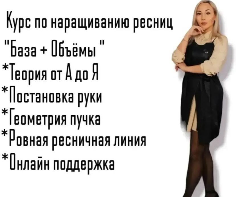 Курс по наращиванию ресниц «от А до Я»