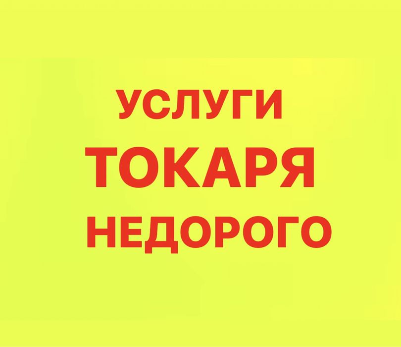 Токарь токарные фрезерные работы