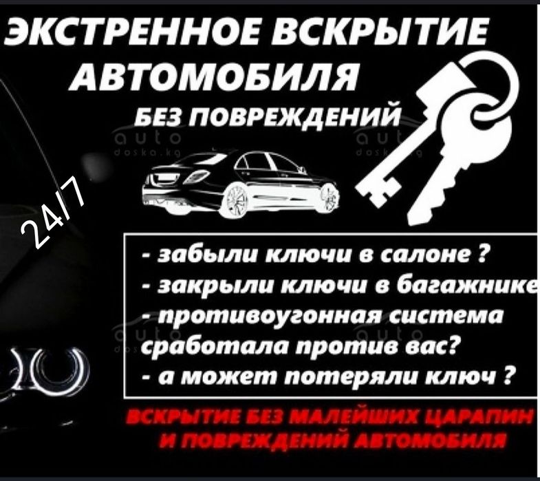 Экстренное вскрытие авто, медвежатник, вскрытие авто, открыть авто,